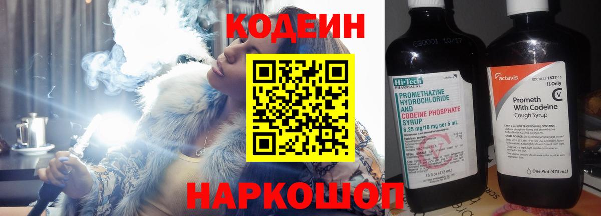 Codein напиток Lean (лин) Губкин