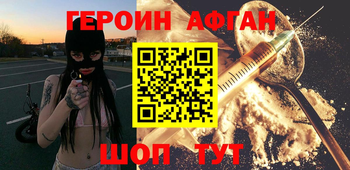 ГЕРОИН афганец Губкин